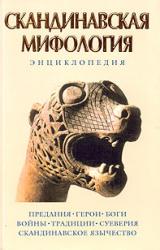 Книга Скандинавская мифология. Энциклопедия
